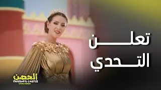 الحصن| فقرات تبدأ بحماس وتنتهي بفوز وضحك