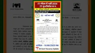 ITI Recruitment 2025 | महमान प्रवकता | Geust Lecturer #itirecruitment #itijobs #cgjobs #govtjobs