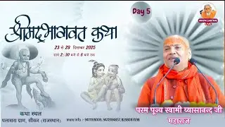 🔴Live. Day-5, श्रीमद् भागवत कथा, 27-12-2025, पलासरा ग्राम,सीकर (राजस्थान) Swami Vyasanand Ji Maharaj