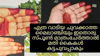 Mehandi tip100%successവീട്ടിലെപ്പോളും ഉപയോകിക്കുന്ന ഈ ഒരൊറ്റചേരുവമതി മൈലാഞ്ചി കൈ കട്ട ചുവപ്പാക്കാൻ
