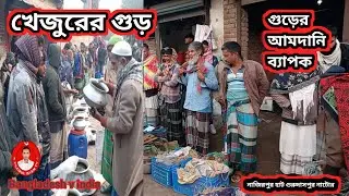 আজকের খেজুরের গুড়ের দাম ও ব্যাপক আমদানি | ১৫-০১-২৬ | নাজিরপুর বাজার | গুরুদাসপুর নাটোর