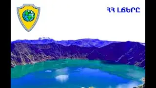 ՀՀ ԼՃԵՐԸ | LAKES OF ARMENIA