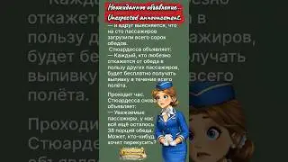 Неловкое объявление в самолёте ✈️Unexpected announcement  | юмор + дизайн #youtubeshorts