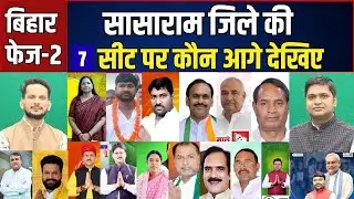 Rohtas जिले की सभी सीटें Chenari, Sasaram, Kargahar, Dinara, Nokha, Dehri, Karakat कौन जीत रहा?