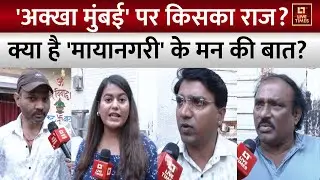 Public Opinion: क्या है 'मायानगरी' के मन की बात? | Mumbai BMC Election | BJP-Shinde | ShivsenaUBT