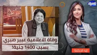 رفضو علاجها قبل دفع 1400 جنية, وفاة الإعلامية عبير الأباصيري اتهامات لمستشفى الهرم بالتسبب في وفاتها