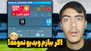بازی مرگ و زندگی توی لیگ یک!🔥اگر ببازم ویدیو تمومه!😱