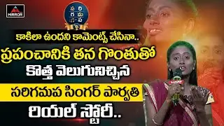 Saregamapa Singer Parvathi Real Life Story | Saregamapa Singer Parvathi Biography | Mirror TV