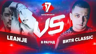 LeanJe vs. Витя CLassic -  8 раунд | 17 Независимый баттл - Просмотр,оценка,реакция.