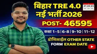 Bihar BPSC TRE 4.0 New Vacancy 2026 | BPSC Teacher Class 1-5 6-8 9-10 11-12 Latest Update