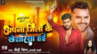 Apna Jila Ke Kheshariya Hai | #Katty King & Anjali Mahi | अपना जिला के खेशरिया हंई | New Song 2025