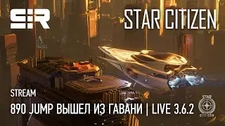 Star Citizen: 890 Jump вышел из Гавани | Live 3.6.2
