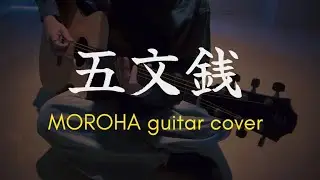 【MOROHA】五文銭を弾いた /ギター fingerstyle guitar