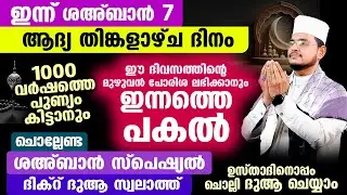 ഇന്ന് പുണ്യ ശഅബാന്‍ ആദ്യ തിങ്കളാഴ്ച രാവ്! ഇപ്പോള്‍ ചൊല്ലേണ്ട ദിക്റ് ദുആ സ്വലാത്ത് മജ്‌ലിസ് Shahban