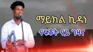 ሰብዶ ስኢነ ሩባ ሸገር ሕሞራይ ደለኹ እምበር 🙏