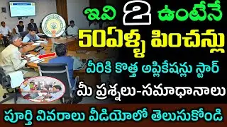 ఏపీలో కొత్త పింఛన్లు విడుదల|జిల్లాకి 200 పింఛన్లు మాత్రమే| ఈ తేదీ నుండి దరఖాస్తులు ప్రారంభం|Pensions
