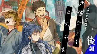 【新クトゥルフ神話TRPG】「井藤チアキと云ふ女」後編　#大正好きで行くチアキ