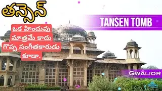 తన్సెన్ (హిందువు) సమాధి || గ్వాలియర్ ||  Tansen Tomb || Gwalior