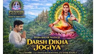 Darsh Dikha Jogiya | Sambi | Baba Balak Nath Latest Bhajan|Sunday Special|PAUNAHARI PRODUCTIONS||