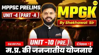 म.प्र. की जनजातीय योजनाएं | MPGK PART-A, MPPSC PRE 2026 | UNIT-10 | MPGK MPPSC
