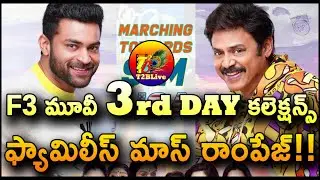 F3 Movie 3rd Day Collection | F3 Movie Day 3 Collection | F3 Movie Collection | T2BLive