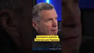 Соловьев о ракетах Томагавк для Украины #украина #россия #томагавк