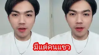 มีแต่คนแซวน้องแนท#ล่าสุด 