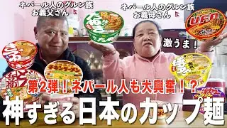 【前回越え！？】ネパール人の義父母 “未知の味”日本のカップ麺に驚愕‼️今回はまさかの反応が...【海外の反応】