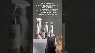 С косметикой с I LOVE MY PET сбудутся самые заветные мечты хвостатых ✨