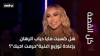 هل كسبت مايا دياب الرهان بإعادة توزيع اغنية