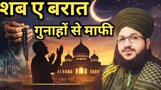 Shabe barat gunahon se tauba Ki Raat Mufti Salman azhari