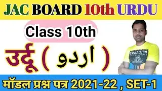 Jac Board Class 10 Urdu model paper 2022 || Class 10 Urdu Model Set 1 || Class 10th Urdu model paper
