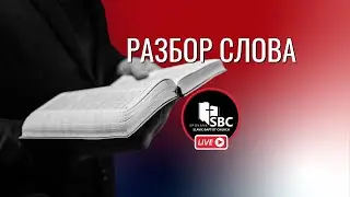 5 Ноября 2025 Разбор Слова