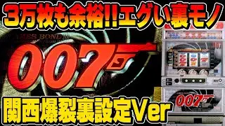 【パチスロ裏物】名機007SPが裏設定でカスタム可能!? 関西で猛威をふるったダブルオーセブンSPがヤバすぎた…[関西爆裂裏設定バージョン] #4号機 #家スロ
