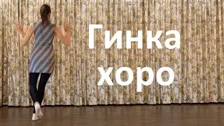 Гинка хоро (3 фигури) Урок