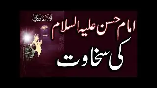Imam Hassan (AS) A scholar of generosity | امام حسن (ا.س.) سخاوت کا عالم | Short Story | Urdu-Hindi