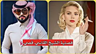 فصلية الشيخ القاسي قصي