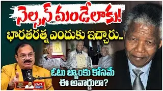 భారతరత్న అవార్డు వెనుక ఉన్న అసలు రహస్యాలు? | Mother Teresa, Nelson Mandela, & Gandhi | BS Talk Show