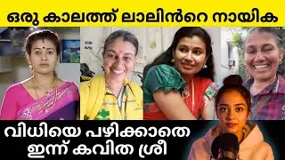 ഒരു കാലത്ത് ലാലിൻറെ നായിക  | വിധിയെ പഴിക്കാതെ ഇന്ന് KAVITHA SREE | Reelum Realum | Life Story