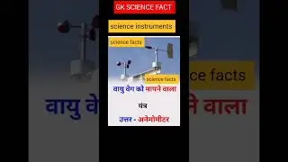 GK SCIENCE FACT#gkgs#study#sciencefcats#viral#trending#amagingfacts#vedic#ytshorts#upsc#staticgk#
