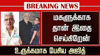 Ajith Reaction Daughter Anoushka Latest video | Shalini Ajith Recent | Ajithkumar Car Racing Latest