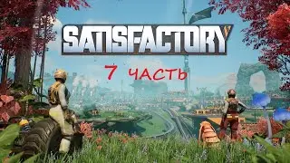 Знакомство с безумием. Часть 7: Испытание алюминием | Satisfactory