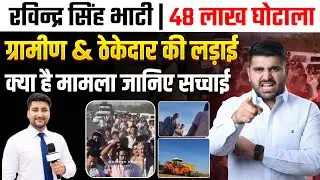 रविन्द्र सिंह भाटी | 48 लाख घोटाला😱ग्रामीण & ठेकेदार की लड़ाई | क्या है मामला? | Rajasthan News