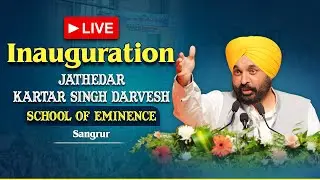 ਜਥੇਦਾਰ ਕਰਤਾਰ ਸਿੰਘ ਦਰਵੇਸ਼ School of Eminence ਦੇ ਉਦਘਾਟਨ ਮੌਕੇ ਸੰਗਰੂਰ ਤੋਂ LIVE | Bhagwant Mann