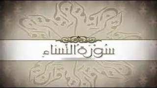 تفسير سورة النساء من الآية رقم 114 الى 121