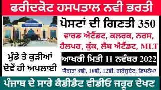 ਬਾਬਾ ਫ਼ਰੀਦ ਯੂਨੀਵਰਸਿਟੀ ਭਰਤੀ, Punjab Bfuhs latest Recruitment 2022, Punjab Govt Jobs 2022!