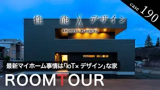 【ルームツアー】暮らしの全てを“ワンタッチ”で解決！｜最新マイホーム事情は「loT×デザイン」のスマートハウス｜間取り｜IoT｜注文住宅｜ アーキテックプランニング｜ ROOM TOUR│4LDK