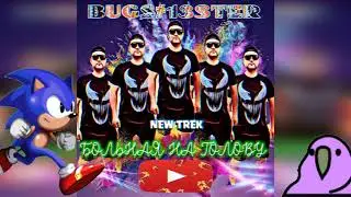 Bug$#13STER - Больная на голову🤕⚠2021🎶New trek🎤