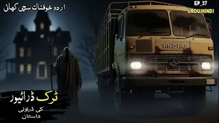 Truck driver ki drawni dastaan |horror story |Jin story |Real ghost storyUrdu Hindi