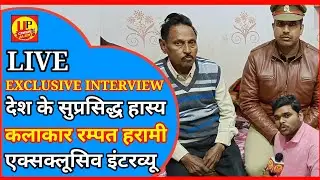 Kanpur के Nautanki किंग Rampat 'Harami'का UP crime alert news Interview | Comedy |
